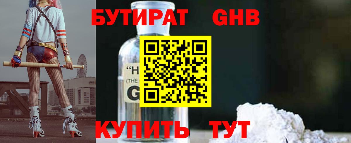 Бутират GHB Егорьевск
