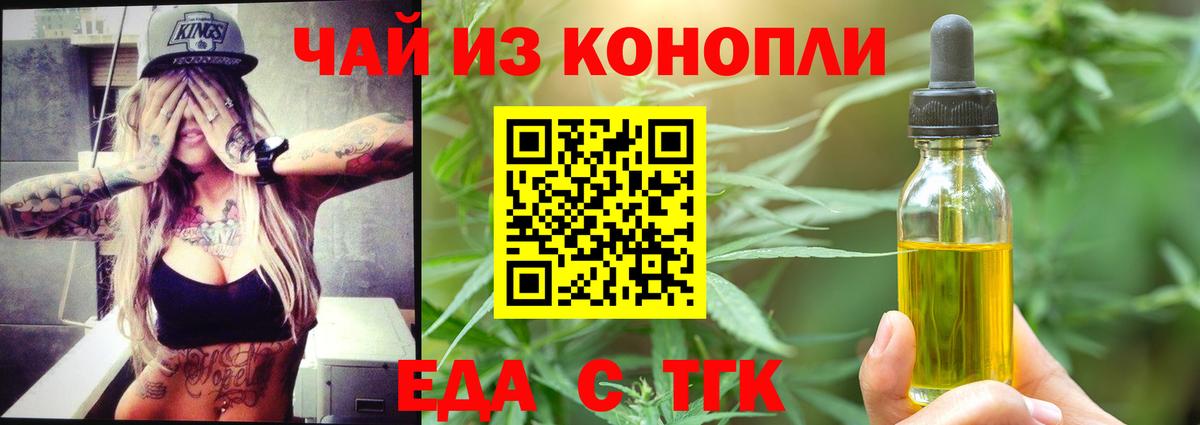 Еда ТГК конопля  Вход с VPN  Егорьевск 