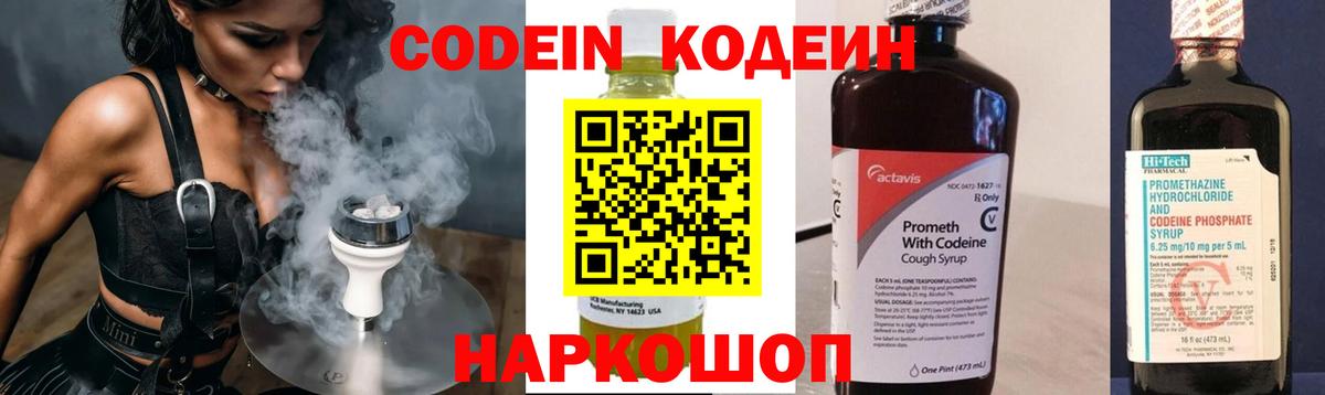 Codein напиток Lean (лин)  Codein Purple Drank  Егорьевск  Вход с VPN 